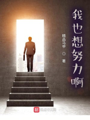 Bìa truyện Ngã Dã Tưởng Nỗ Lực A (我也想努力啊！)