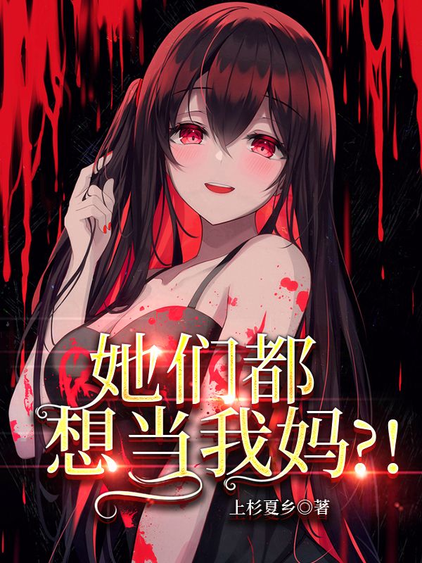 Bìa truyện Tha Môn Đô Tưởng Đương Ngã Mụ (她们都想当我妈？！)