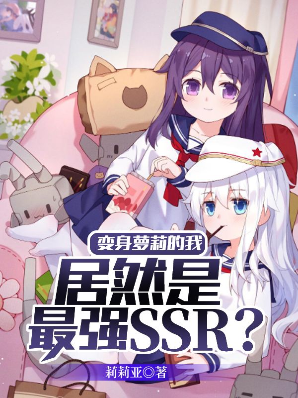 Bìa truyện Biến Thân La Lị Đích Ngã Cư Nhiên Thị Tối Cường Ssr (变身萝莉的我居然是最强SSR？)