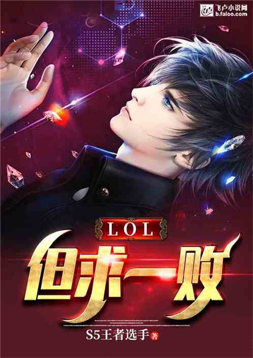 Bìa truyện Moba Đãn Cầu Nhất Bại (Moba：但求一败)