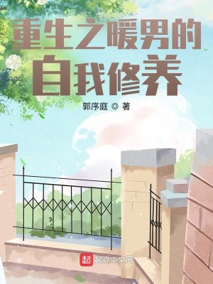 Bìa truyện Trọng Sinh Chi Noãn Nam Đích Tự Ngã Tu Dưỡng (重生之暖男的自我修养)