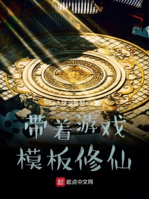 Bìa truyện Đái Trứ Du Hí Mô Bản Tu Tiên (带着游戏模板修仙)
