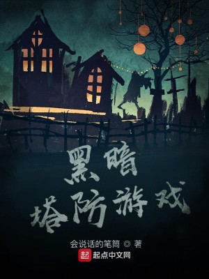 Bìa truyện Hắc Ám Tháp Phòng Du Hí (黑暗塔防游戏)