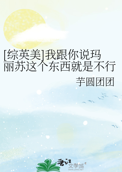 Bìa truyện Tống Anh Mĩ Ngã Cân Nhĩ Thuyết Mã Lệ Tô Giá Cá Đông Tây Tựu Thị Bất Hành ([综英美]我跟你说玛丽苏这个东西就是不行)