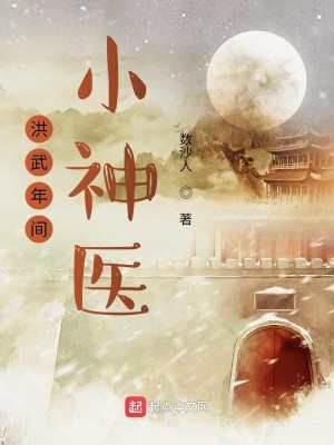 Bìa truyện Hồng Vũ Niên Gian Tiểu Thần Y (洪武年间小神医)