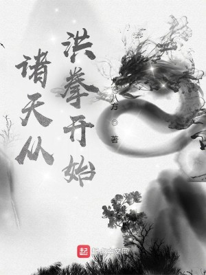 Bìa truyện Chư Thiên Tòng Hồng Quyền Khai Thủy (诸天从洪拳开始)