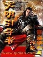Bìa truyện Văn Minh Dẫn Đạo Giả (文明引导者)