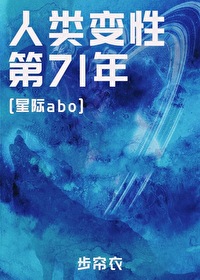 Bìa truyện Nhân Loại Biến Tính Đệ 71 Niên Tinh Tế (人类变性第71年[星际])