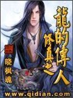 Bìa truyện Tu Chân Chi Long Đích Truyện Nhân (修真之龙的传人)