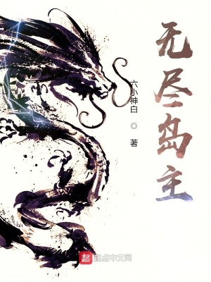 Bìa truyện Vô Tận Đảo Chủ (无尽岛主)