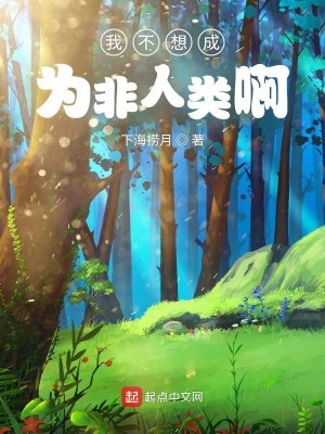 Bìa truyện Ngã Bất Tưởng Thành Vi Phi Nhân Loại A (我不想成为非人类啊)