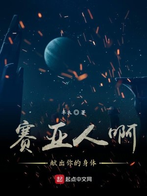 Bìa truyện Tái Á Nhân A Hiến Xuất Nhĩ Đích Thân Thể (赛亚人啊献出你的身体)