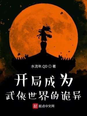 Bìa truyện Khai Cục Thành Vi Vũ Hiệp Thế Giới Đích Quỷ Dị (开局成为武侠世界的诡异)