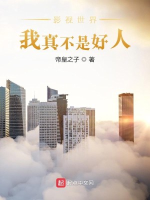 Bìa truyện Ảnh Thị Thế Giới Ngã Chân Bất Thị Hảo Nhân (影视世界：我真不是好人)