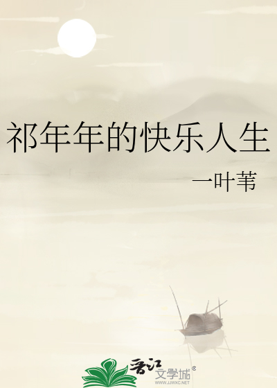 Bìa truyện Kì Niên Niên Đích Khoái Nhạc Nhân Sinh (祁年年的快乐人生)