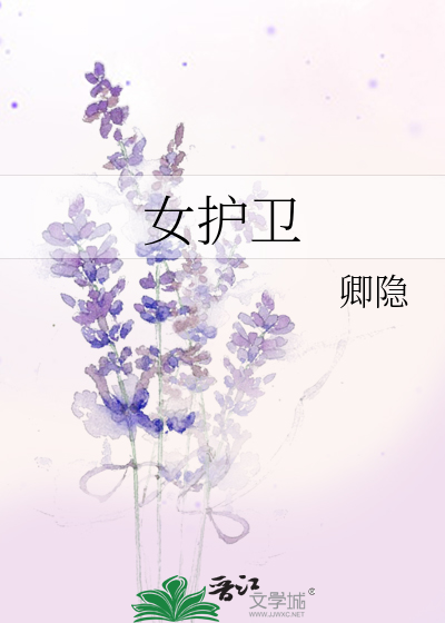 Bìa truyện Nữ Hộ Vệ (女护卫)