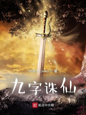 Bìa truyện Cửu Tự Tru Tiên (九字诛仙)