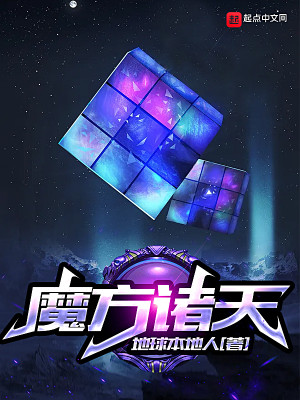 Bìa truyện Ma Phương Chư Thiên (魔方诸天)