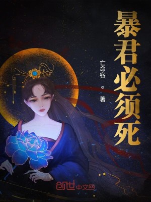 Bìa truyện Bạo Quân Tất Tu Tử (暴君必须死)