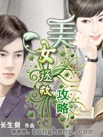 Bìa truyện Mĩ Nữ Chửng Cứu Công Lược (美女拯救攻略)