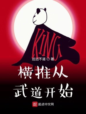 Bìa truyện Hoành Thôi Tòng Vũ Đạo Khai Thủy (横推从武道开始)