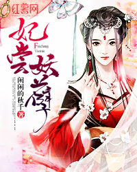 Bìa truyện Phi Thưởng Yêu Nghiệt (妃尝妖孽)