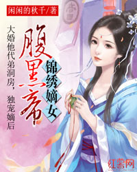 Bìa truyện Cẩm Tú Đích Nữ Phúc Hắc Đế (锦绣嫡女腹黑帝)