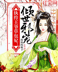 Bìa truyện Hoàn Khố Vương Gia Thảo Bao Phi Khuynh Thế Tà Sủng (纨绔王爷草包妃：倾世邪宠)