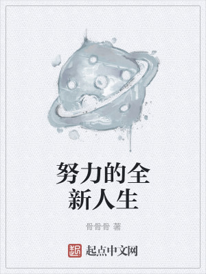 Bìa truyện Nỗ Lực Đích Toàn Tân Nhân Sinh (努力的全新人生)