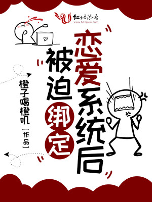 Bìa truyện Bị Bách Bảng Định Luyến Ái Hệ Thống Hậu (被迫绑定恋爱系统后)