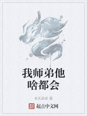 Bìa truyện Ngã Sư Đệ Tha Xá Đô Hội (我师弟他啥都会)