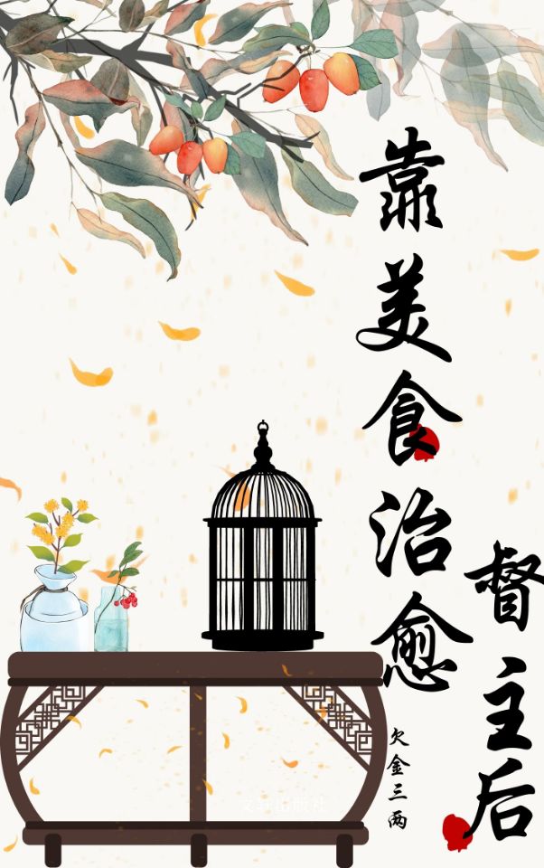 Bìa truyện Kháo Mĩ Thực Trị Dũ Bệnh Nhược Đốc Chủ (靠美食治愈病弱督主)