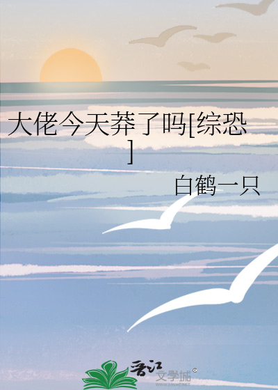 Bìa truyện Đại Lão Kim Thiên Mãng Liễu Ma Tống Khủng (大佬今天莽了吗[综恐])