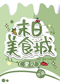 Bìa truyện Mạt Nhật Mĩ Thực Thành Cơ Kiến (末日美食城[基建])
