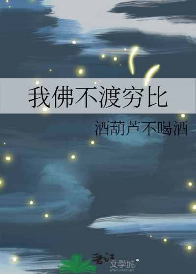 Bìa truyện Ngã Phật Bất Độ Cùng Bỉ (我佛不渡穷比)