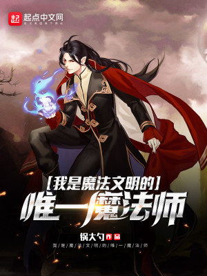 Bìa truyện Ngã Thị Ma Pháp Văn Minh Đích Duy Nhất Ma Pháp Sư (我是魔法文明的唯一魔法师)