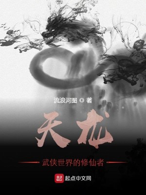 Bìa truyện Thiên Long Vũ Hiệp Thế Giới Đích Tu Tiên Giả (天龙：武侠世界的修仙者)