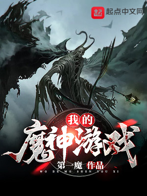 Bìa truyện Ngã Đích Ma Thần Du Hí (我的魔神游戏)