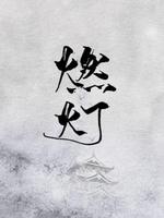 Bìa truyện Nhiên Đăng (燃灯)