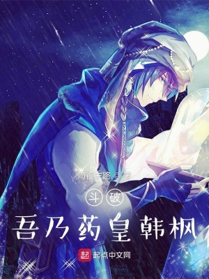 Bìa truyện Đấu Phá Ngô Nãi Dược Hoàng Hàn Phong (斗破：吾乃药皇韩枫)