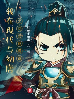 Bìa truyện Ngã Tại Hiện Đại Dữ Sơ Đường Chi Gian Phản Phục Hoành Khiêu (我在现代与初唐之间反复横跳)