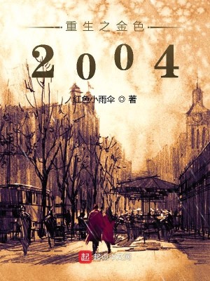 Bìa truyện Trọng Sinh Chi Kim Sắc 2004 (重生之金色2004)