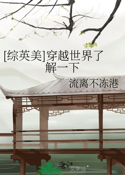 Bìa truyện Tống Anh Mĩ Xuyên Việt Thế Giới Liễu Giải Nhất Hạ ([综英美]穿越世界了解一下)