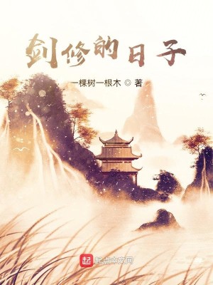 Bìa truyện Kiếm Tu Đích Nhật Tử (剑修的日子)