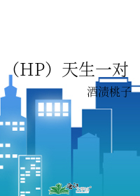 Bìa truyện Hp Thiên Sinh Nhất Đối (（HP）天生一对)