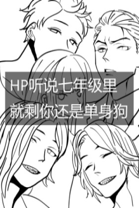 Bìa truyện Hp Thính Thuyết Thất Niên Cấp Lí Tựu Thặng Nhĩ Hoàn Thị Đan Thân Cẩu (HP听说七年级里就剩你还是单身狗)