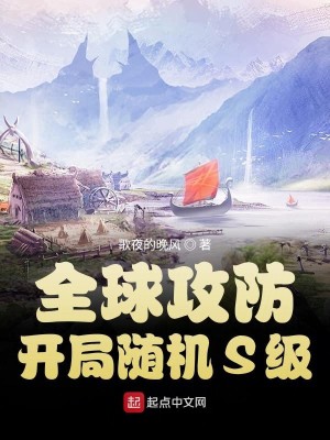 Bìa truyện Toàn Cầu Công Phòng Khai Cục Tùy Cơ S Cấp (全球攻防：开局随机S级)