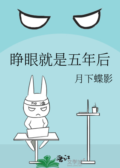 Bìa truyện Tĩnh Nhãn Tựu Thị Ngũ Niên Hậu (睁眼就是五年后)