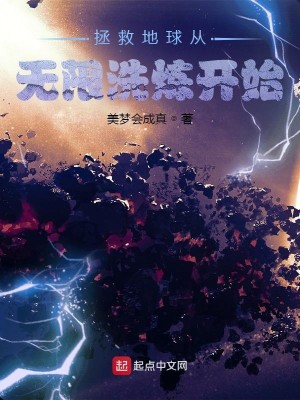 Bìa truyện Chửng Cứu Địa Cầu Tòng Vô Hạn Tẩy Luyện Khai Thủy (拯救地球从无限洗炼开始)