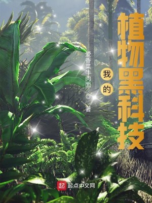 Bìa truyện Ngã Đích Thực Vật Hắc Khoa Kĩ (我的植物黑科技)